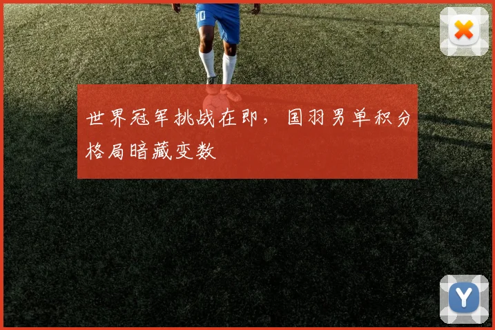 世界冠军挑战在即，国羽男单积分格局暗藏变数