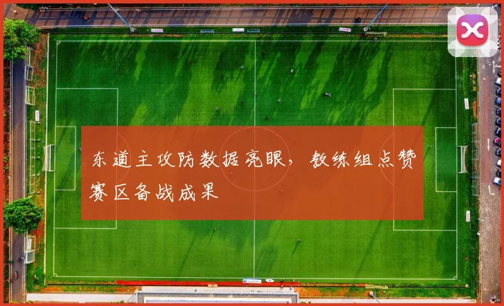 东道主攻防数据亮眼，教练组点赞赛区备战成果