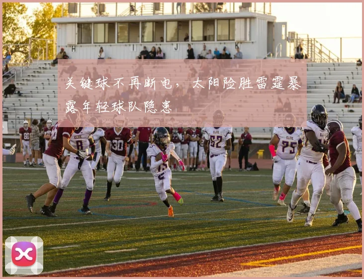 关键球不再断电，太阳险胜雷霆暴露年轻球队隐患