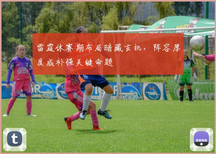雷霆休赛期布局暗藏玄机，阵容厚度成补强关键命题