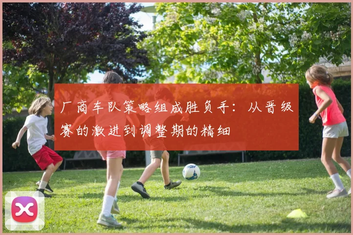 厂商车队策略组成胜负手：从晋级赛的激进到调整期的精细