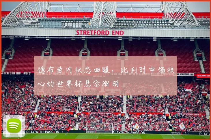 德布劳内状态回暖，比利时中场核心的世界杯悬念渐明