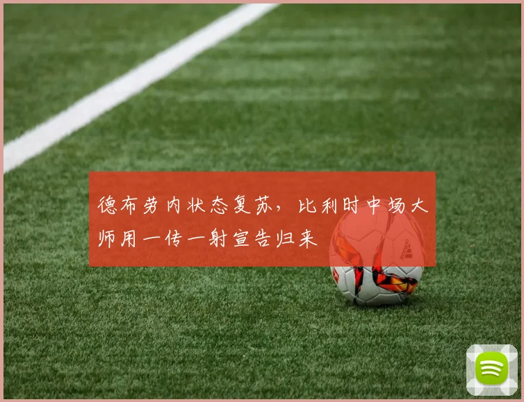 德布劳内状态复苏，比利时中场大师用一传一射宣告归来