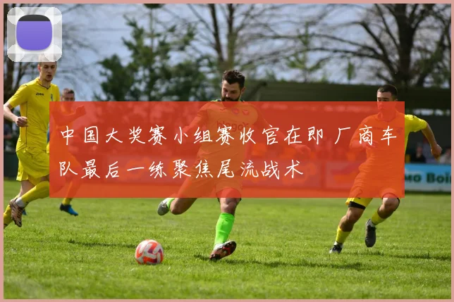 中国大奖赛小组赛收官在即 厂商车队最后一练聚焦尾流战术